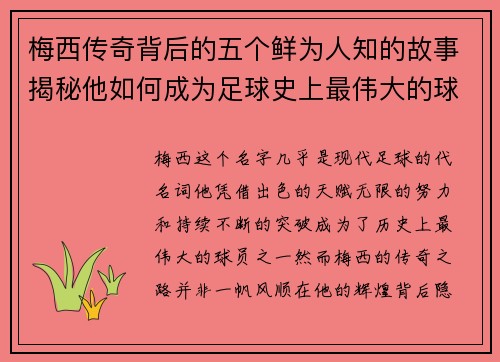梅西传奇背后的五个鲜为人知的故事揭秘他如何成为足球史上最伟大的球员之一 梅西传奇背后的五个鲜为人知的故事揭秘他如何成为足球史上最伟大的球员之一