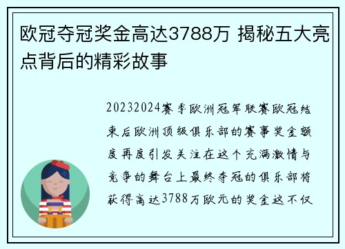 欧冠夺冠奖金高达3788万 揭秘五大亮点背后的精彩故事 欧冠夺冠奖金高达3788万 揭秘五大亮点背后的精彩故事