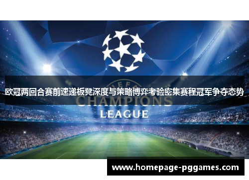 欧冠两回合赛前速递板凳深度与策略博弈考验密集赛程冠军争夺态势