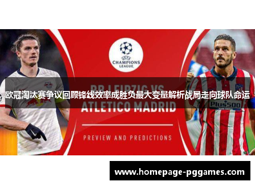 欧冠淘汰赛争议回顾锋线效率成胜负最大变量解析战局走向球队命运 欧冠淘汰赛争议回顾锋线效率成胜负最大变量解析战局走向球队命运