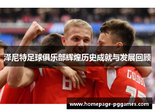 泽尼特足球俱乐部辉煌历史成就与发展回顾