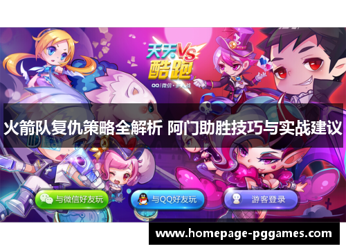 火箭队复仇策略全解析 阿门助胜技巧与实战建议