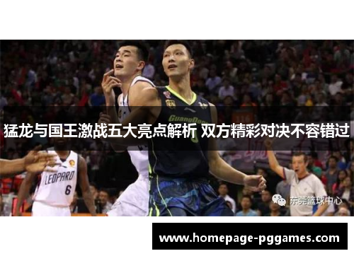 猛龙与国王激战五大亮点解析 双方精彩对决不容错过