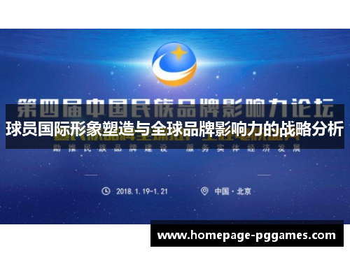 球员国际形象塑造与全球品牌影响力的战略分析