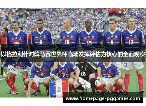 以格拉利什对阵马赛世界杯临场发挥评估为核心的全面观察