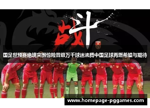 国足世预赛绝境突围惊险晋级万千球迷沸腾中国足球再燃希望与期待