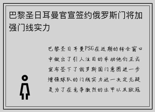巴黎圣日耳曼官宣签约俄罗斯门将加强门线实力