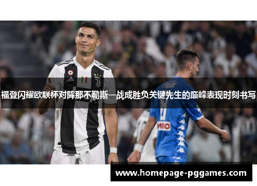 福登闪耀欧联杯对阵那不勒斯一战成胜负关键先生的巅峰表现时刻书写