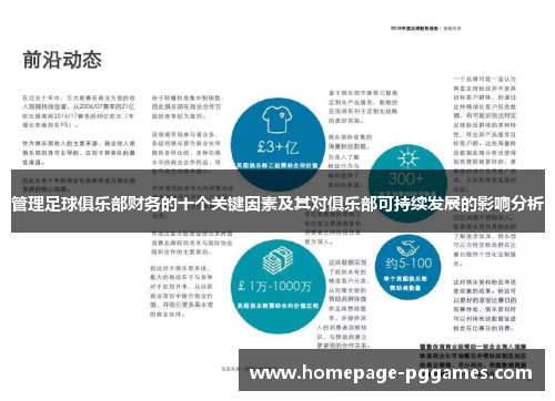 管理足球俱乐部财务的十个关键因素及其对俱乐部可持续发展的影响分析 管理足球俱乐部财务的十个关键因素及其对俱乐部可持续发展的影响分析