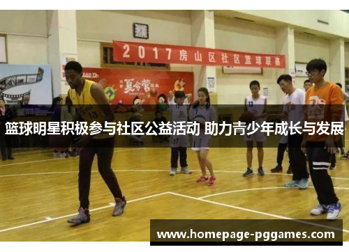篮球明星积极参与社区公益活动 助力青少年成长与发展