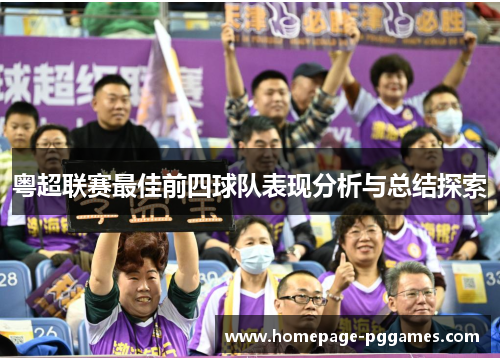 粤超联赛最佳前四球队表现分析与总结探索 粤超联赛最佳前四球队表现分析与总结探索