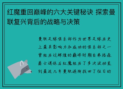 红魔重回巅峰的六大关键秘诀 探索曼联复兴背后的战略与决策 红魔重回巅峰的六大关键秘诀 探索曼联复兴背后的战略与决策
