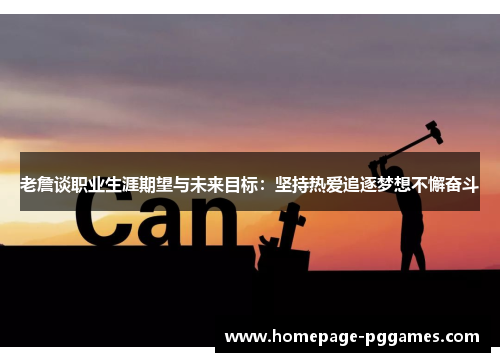 老詹谈职业生涯期望与未来目标：坚持热爱追逐梦想不懈奋斗