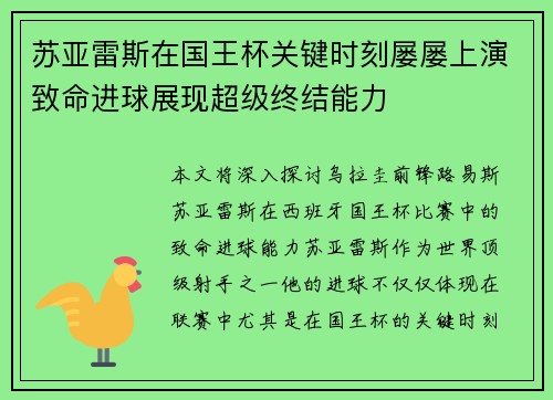 苏亚雷斯在国王杯关键时刻屡屡上演致命进球展现超级终结能力