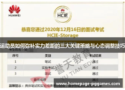运动员如何弥补实力差距的三大关键策略与心态调整技巧 运动员如何弥补实力差距的三大关键策略与心态调整技巧