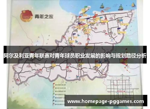 阿尔及利亚青年联赛对青年球员职业发展的影响与规划路径分析