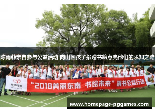 陈雨菲亲自参与公益活动 向山区孩子捐赠书籍点亮他们的求知之路