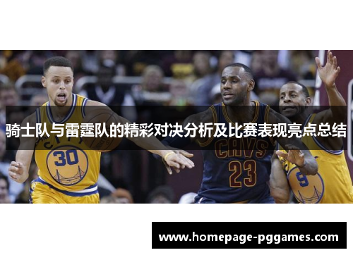骑士队与雷霆队的精彩对决分析及比赛表现亮点总结 骑士队与雷霆队的精彩对决分析及比赛表现亮点总结