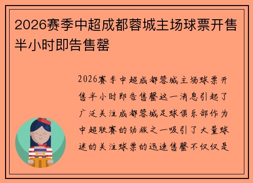 2026赛季中超成都蓉城主场球票开售半小时即告售罄
