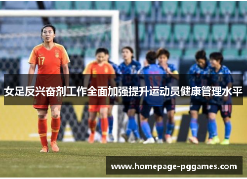女足反兴奋剂工作全面加强提升运动员健康管理水平 女足反兴奋剂工作全面加强提升运动员健康管理水平