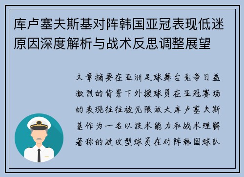 库卢塞夫斯基对阵韩国亚冠表现低迷原因深度解析与战术反思调整展望 库卢塞夫斯基对阵韩国亚冠表现低迷原因深度解析与战术反思调整展望