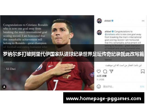 罗纳尔多打破阿里代伊国家队进球纪录世界足坛传奇纪录就此改写篇