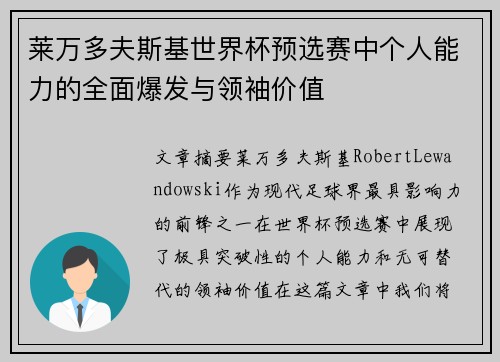 莱万多夫斯基世界杯预选赛中个人能力的全面爆发与领袖价值
