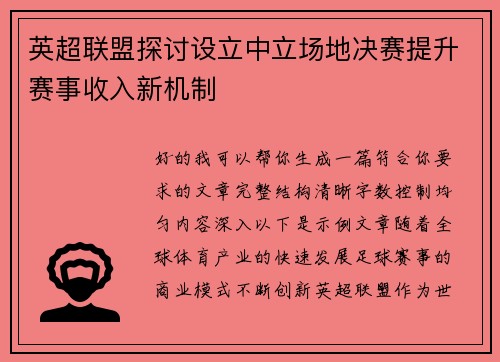 英超联盟探讨设立中立场地决赛提升赛事收入新机制