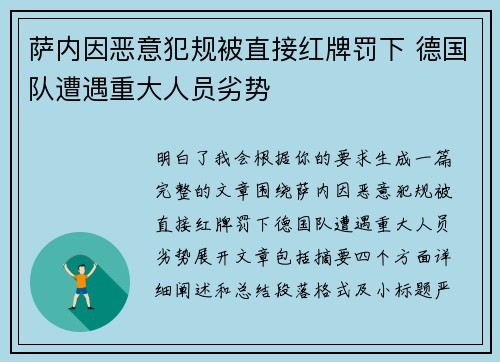 萨内因恶意犯规被直接红牌罚下 德国队遭遇重大人员劣势