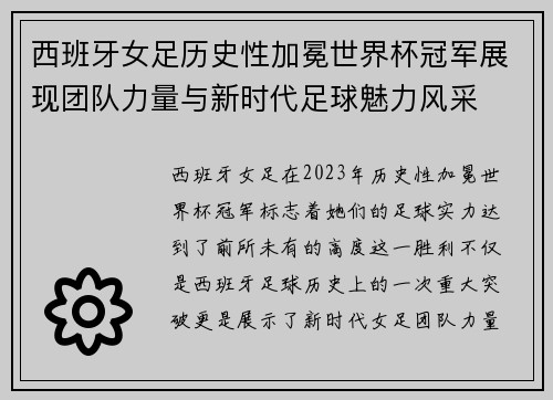西班牙女足历史性加冕世界杯冠军展现团队力量与新时代足球魅力风采