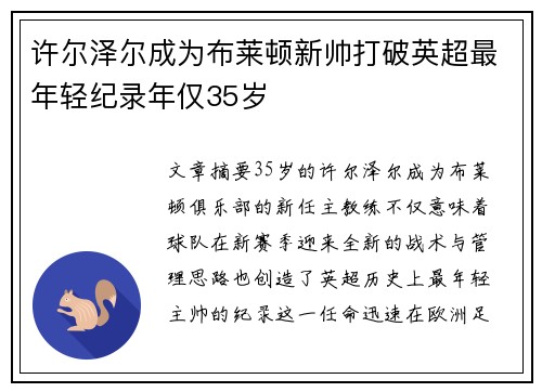 许尔泽尔成为布莱顿新帅打破英超最年轻纪录年仅35岁
