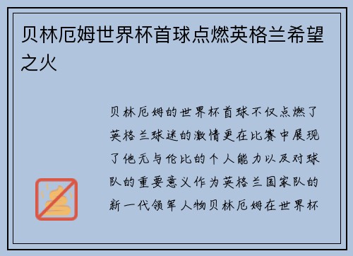 贝林厄姆世界杯首球点燃英格兰希望之火 贝林厄姆世界杯首球点燃英格兰希望之火