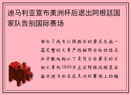 迪马利亚宣布美洲杯后退出阿根廷国家队告别国际赛场 迪马利亚宣布美洲杯后退出阿根廷国家队告别国际赛场