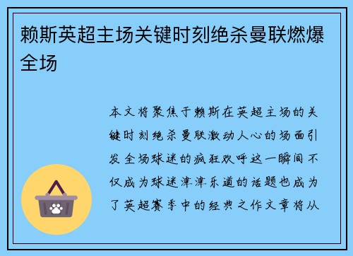 赖斯英超主场关键时刻绝杀曼联燃爆全场