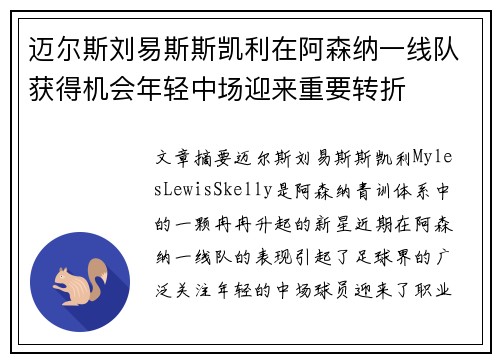 迈尔斯刘易斯斯凯利在阿森纳一线队获得机会年轻中场迎来重要转折 迈尔斯刘易斯斯凯利在阿森纳一线队获得机会年轻中场迎来重要转折