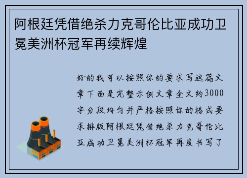阿根廷凭借绝杀力克哥伦比亚成功卫冕美洲杯冠军再续辉煌