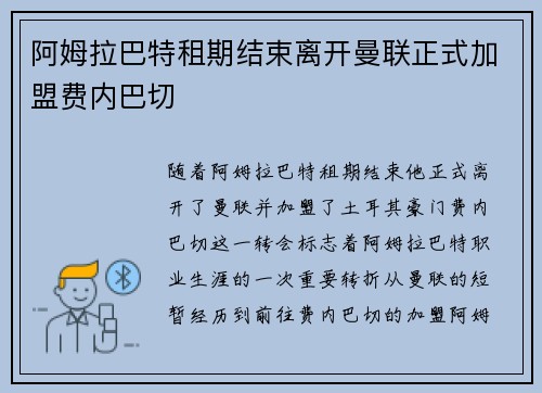 阿姆拉巴特租期结束离开曼联正式加盟费内巴切