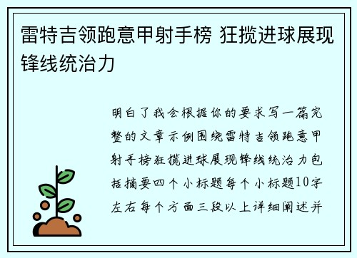 雷特吉领跑意甲射手榜 狂揽进球展现锋线统治力