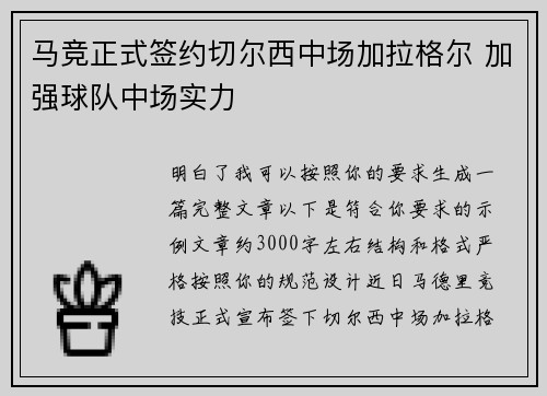 马竞正式签约切尔西中场加拉格尔 加强球队中场实力 马竞正式签约切尔西中场加拉格尔 加强球队中场实力