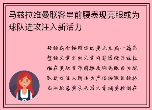马兹拉维曼联客串前腰表现亮眼或为球队进攻注入新活力
