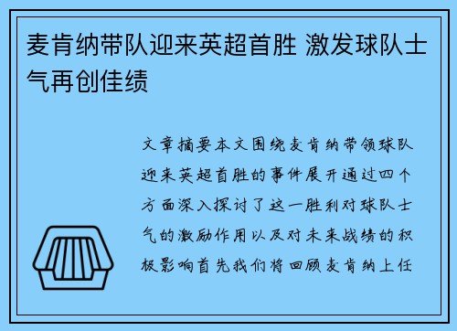 麦肯纳带队迎来英超首胜 激发球队士气再创佳绩 麦肯纳带队迎来英超首胜 激发球队士气再创佳绩