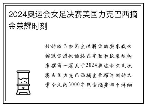 2024奥运会女足决赛美国力克巴西摘金荣耀时刻 2024奥运会女足决赛美国力克巴西摘金荣耀时刻