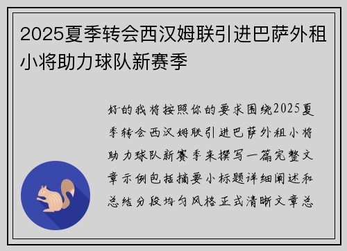 2025夏季转会西汉姆联引进巴萨外租小将助力球队新赛季