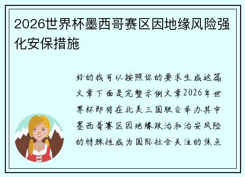2026世界杯墨西哥赛区因地缘风险强化安保措施 2026世界杯墨西哥赛区因地缘风险强化安保措施