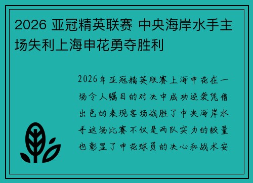 2026 亚冠精英联赛 中央海岸水手主场失利上海申花勇夺胜利