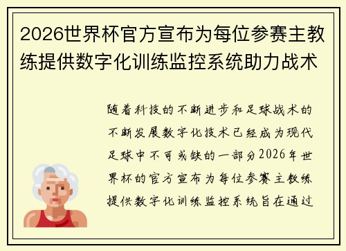 2026世界杯官方宣布为每位参赛主教练提供数字化训练监控系统助力战术提升