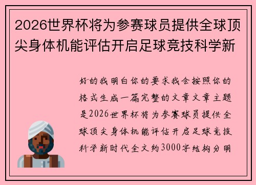 2026世界杯将为参赛球员提供全球顶尖身体机能评估开启足球竞技科学新时代