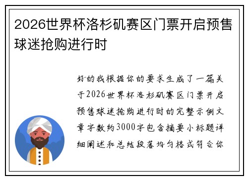 2026世界杯洛杉矶赛区门票开启预售球迷抢购进行时 2026世界杯洛杉矶赛区门票开启预售球迷抢购进行时