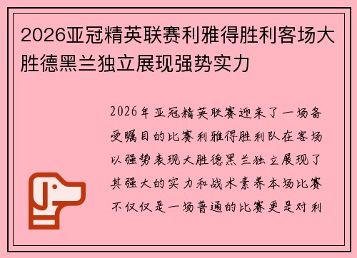 2026亚冠精英联赛利雅得胜利客场大胜德黑兰独立展现强势实力