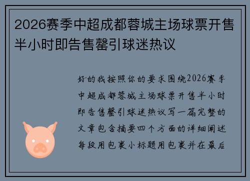 2026赛季中超成都蓉城主场球票开售半小时即告售罄引球迷热议